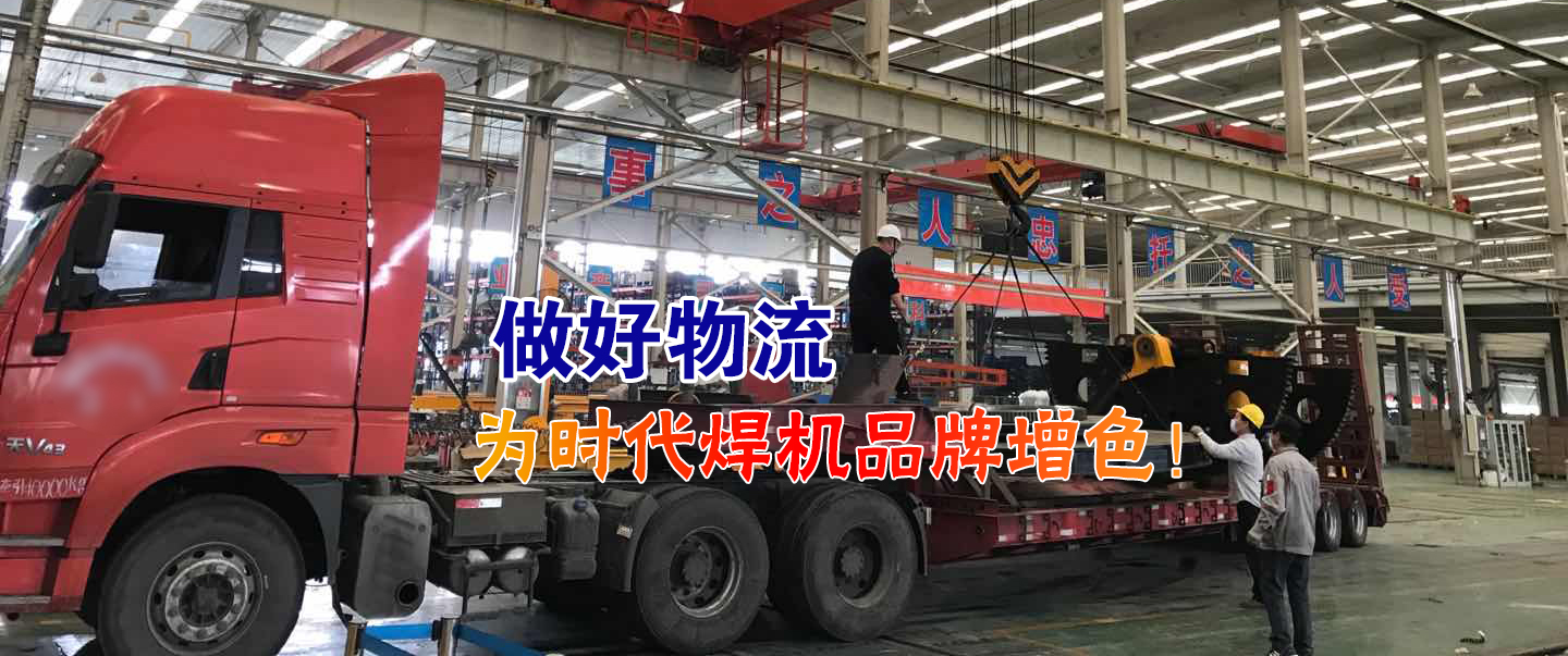 做好物流為時代焊機品牌增色！